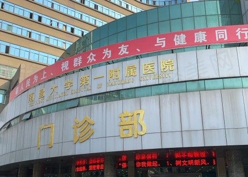 南昌大学一附院门诊