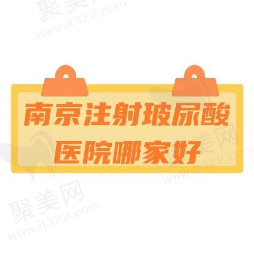 南京注射玻尿酸正规的整形医院哪家好？汇总排名前五价格不贵