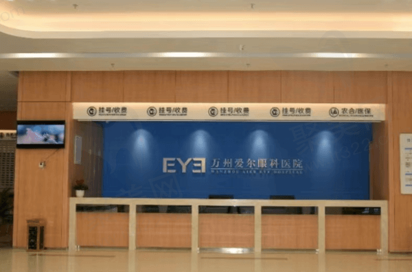 万州爱尔眼科医院