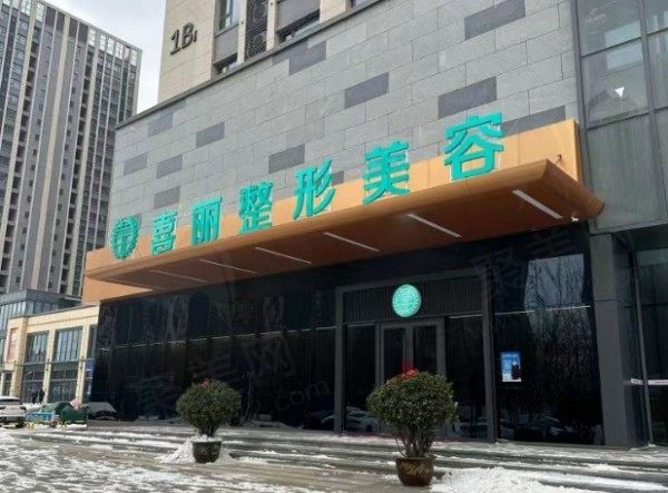 郑州喜丽整形外科门头