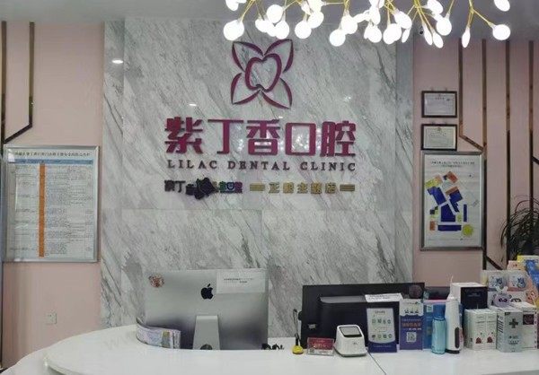 廊坊三河紫丁香口腔门诊部（燕郊皓月广场店）