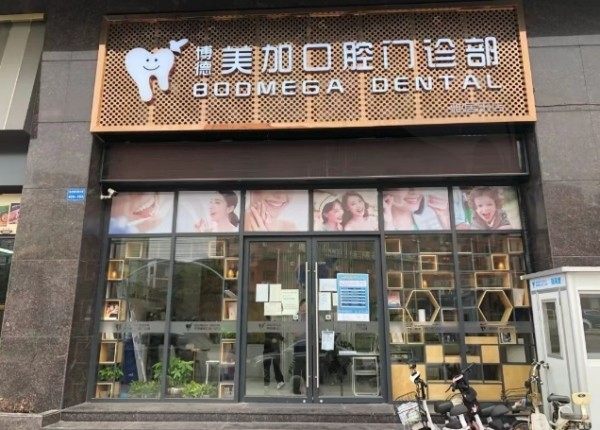 广州博德美加口腔门诊部(雅居乐店)