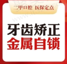 临汾麦特登口腔牙齿矫正多少钱？金属自锁托槽矫正5989元起