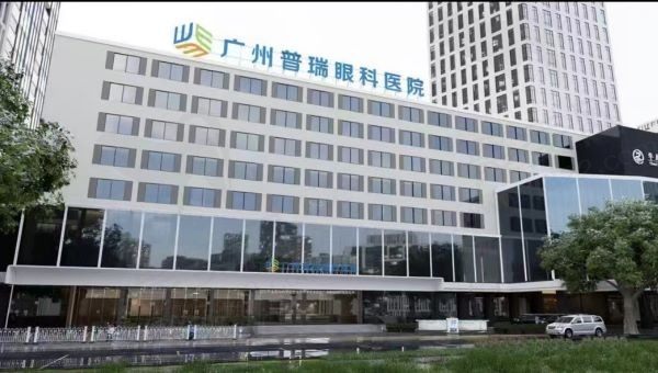 广州普瑞眼科医院