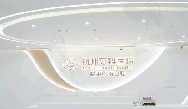 公开杭州牙科医院临平城南口腔价格表，其韩国奥齿泰1598元起,附地址