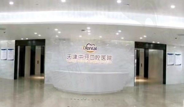 天津中牙与天津诺尔哪家实力强，从医院介绍/特色技术上分析