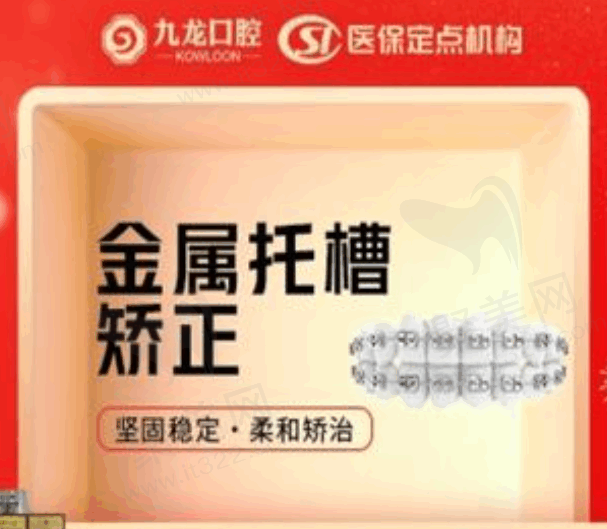 珠海九龙口腔医院金属托槽牙齿矫正2999元起，价格低矫正速度快