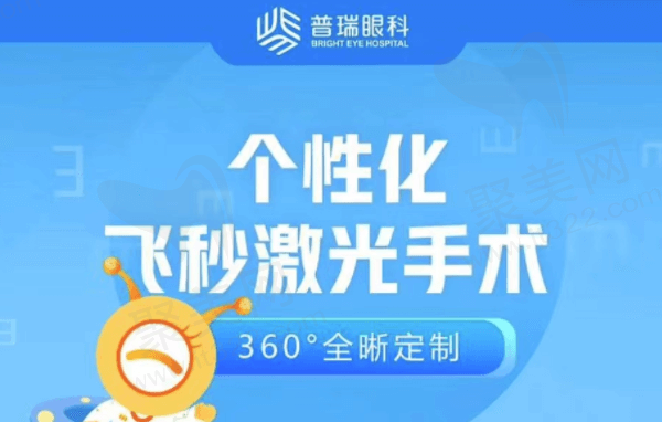 广州普瑞眼科医院微雕优视激光手术15790元起，刘泉近视手术在线约！