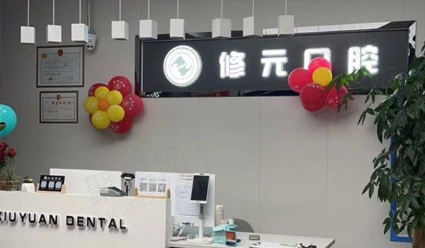 杭州修元口腔前台