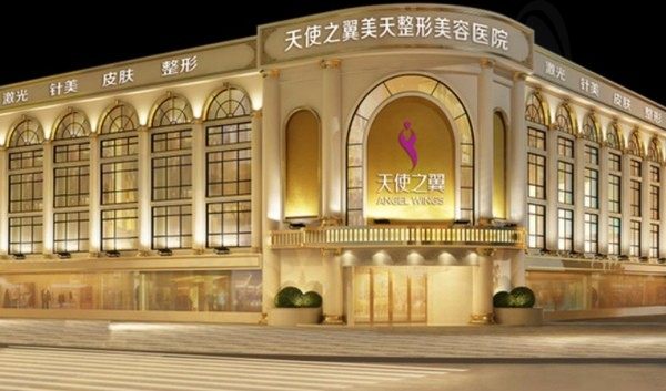成都天使之翼医学美容医院
