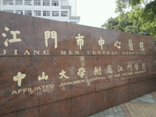 江门市中心医院眼科