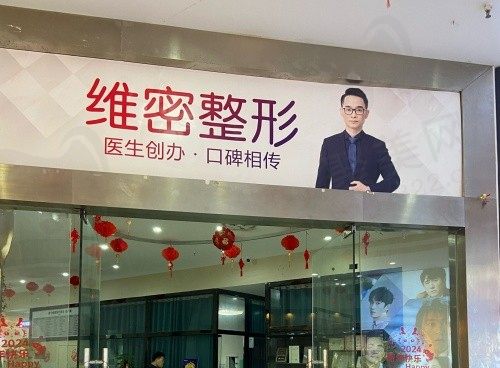 南宁维密医疗美容门诊部