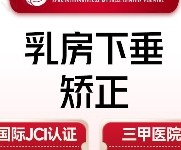 西安国医李高峰乳房下垂矫正23950元起，重新打造挺拔饱满胸型