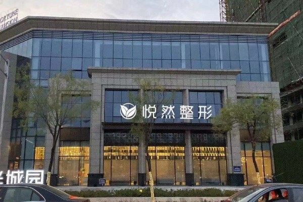 孝南悦然医疗美容门诊部