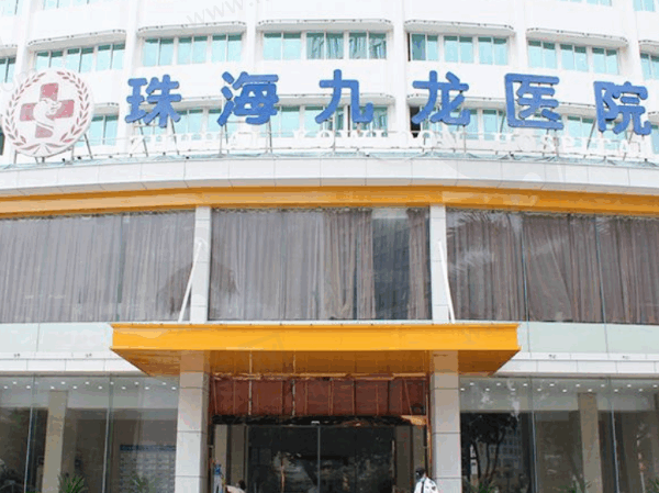 珠海九龙口腔医院正规吗怎么样？是正规私立医院医生种植牙技术强