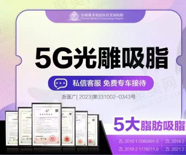 台州维多利亚美容吸脂推荐李如杰医生，激光减脂仅需3770元起