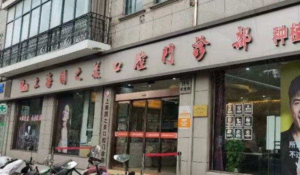 上海国之美口腔门诊部