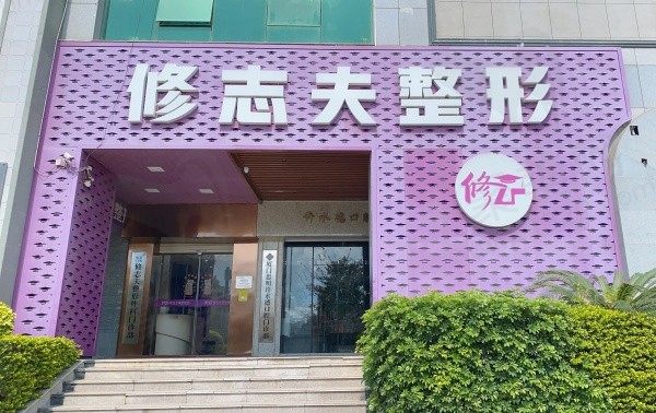 厦门思明修志夫整形外科门诊部