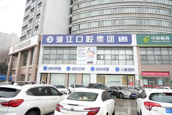 安徽渡江口腔医院