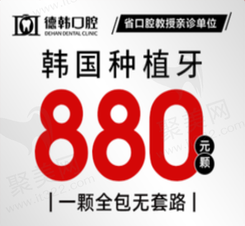 郑州德韩口腔韩国进口种植牙880元起，一颗全包含牙冠