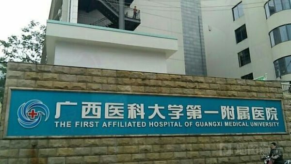 广西医科大学第一附属医院（眼科）