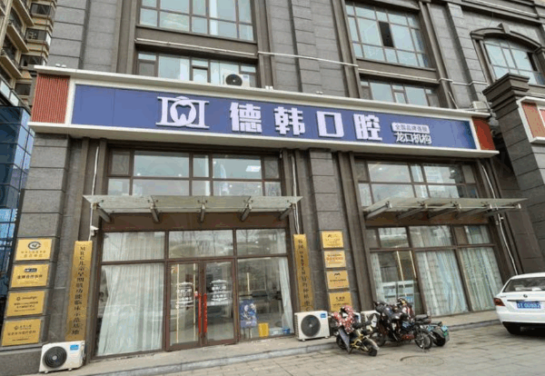 烟台龙口德韩口腔门诊部