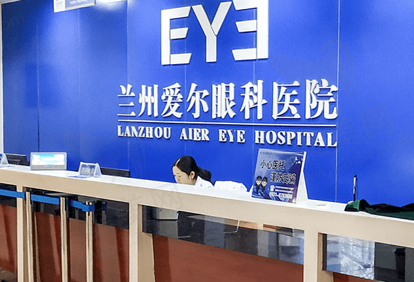 兰州爱尔眼科医院是公办还是私立？是正规私立医院，口碑技术超赞！