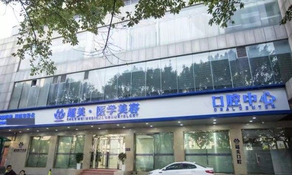 佛山超美医疗美容门诊部