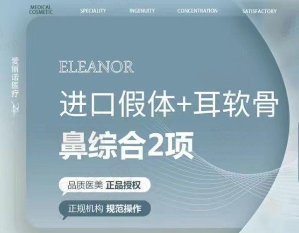天津爱丽诺整形假体隆鼻仅需6800元起，闫腾元医生做鼻子自然稳固