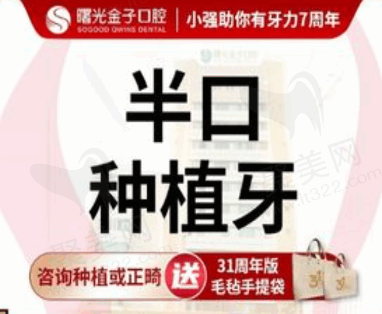 佛山曙光金子口腔医院半口种植牙6800元起，一口价包牙冠