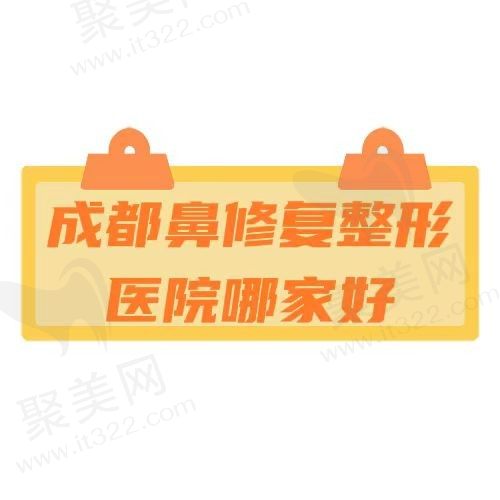 成都鼻修复整形医院排名前五公布，艺星/画美/韩妃人气优选
