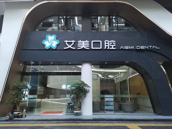 泉州安溪艾美口腔诊所怎么样？资质正规医生看牙技术好价格便宜