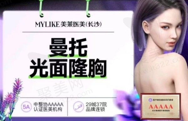 长沙美莱文婷隆胸技术佳，曼托假体丰胸18770元起价格不贵可免费预约