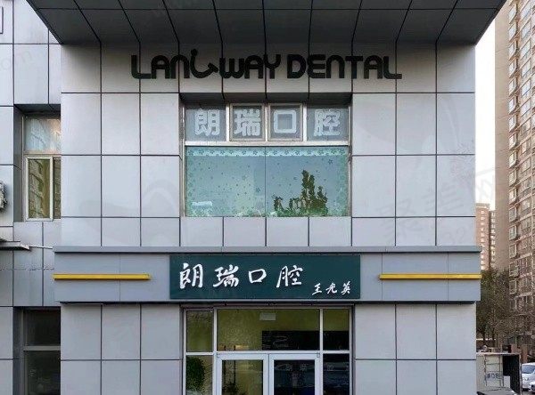北京朗瑞口腔门诊部（望京分院）
