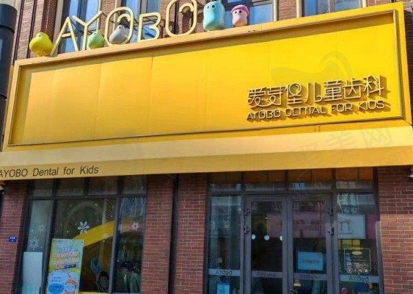 天津南开爱芽堡口腔门诊部(鲁能公馆店)