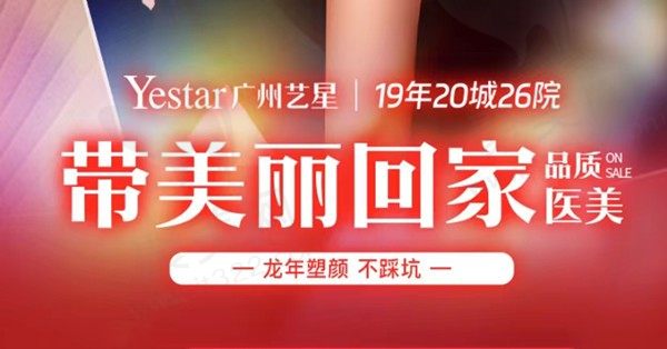 广州艺星美容星粉节活动开启，眼综合5800元起可在线预约