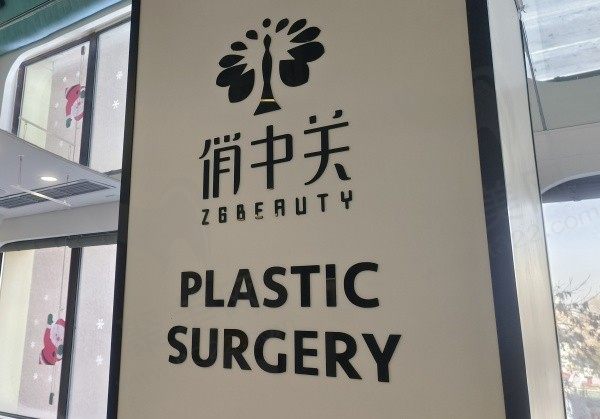 北京俏中关医疗美容门诊部