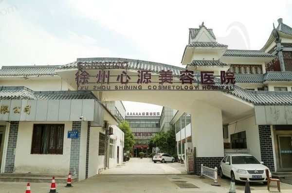 徐州心源美容医院