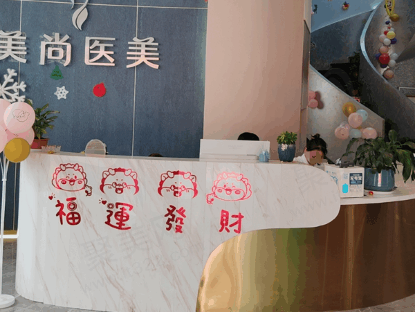 常德武陵美尚医疗美容门诊部
