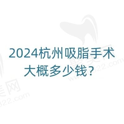 2024杭州吸脂手术大概多少钱？手臂吸脂4960起/腰腹环吸12600起