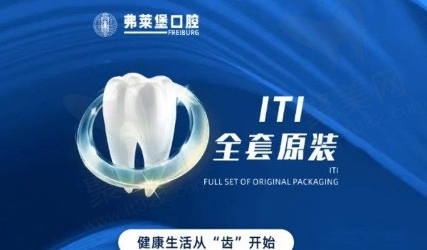 西安弗莱堡口腔医院种植牙多少钱？瑞士ITI种植牙5980元起