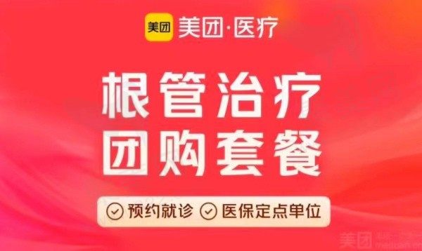 苏州美奥口腔根管治疗费用？前磨牙根管治疗880元起