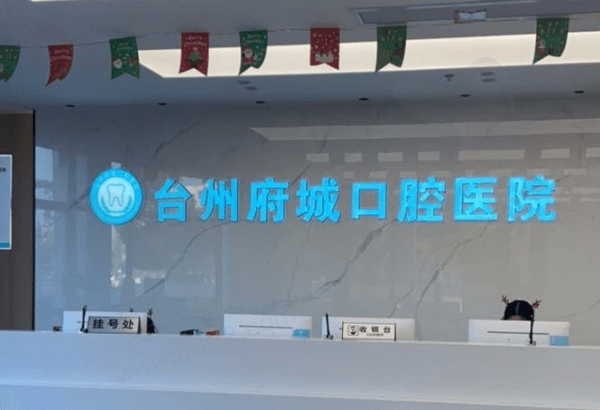 台州府城口腔医院前台