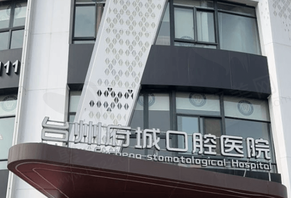 台州府城口腔医院门口