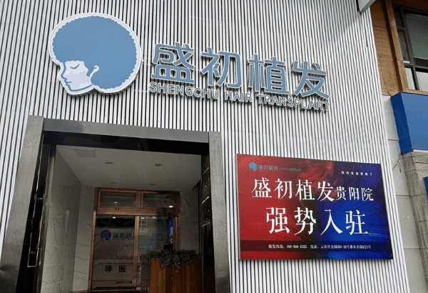 盛初医疗美容门诊部门口