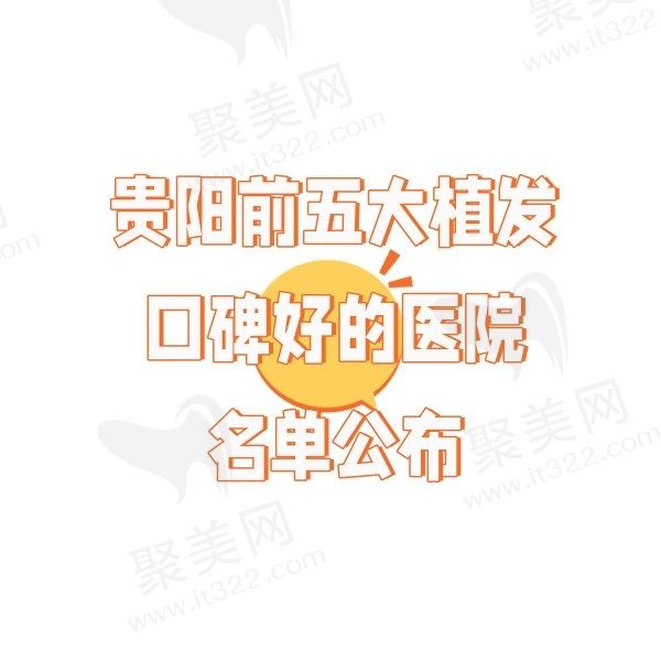 贵阳植发口碑好的医院有哪些？贵阳利美康/贵阳发博士/贵阳碧莲盛都是植发好医院