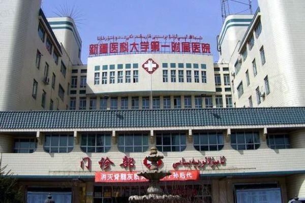 新疆医科大学第一附属医院（眼科）