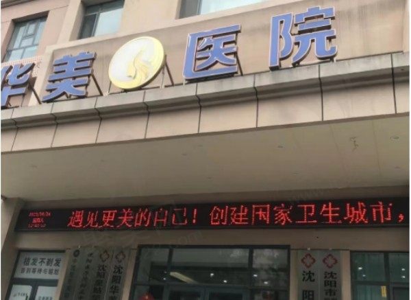 沈阳华美医院植发怎么样？从植发技术和医生团队来看很靠谱
