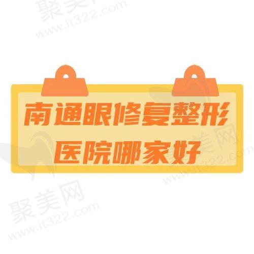 南通眼部修复哪家医院技术好？排名前五实力派医院不踩坑
