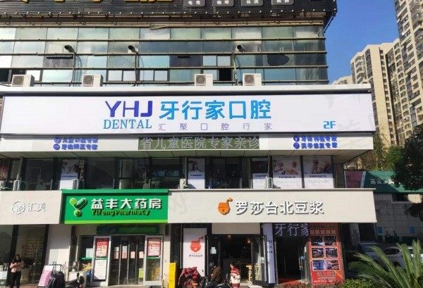 长沙牙行家口腔门头